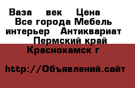  Ваза 17 век  › Цена ­ 1 - Все города Мебель, интерьер » Антиквариат   . Пермский край,Краснокамск г.